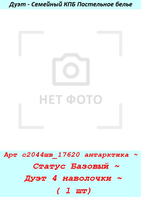 Арт с2044шв_17620 антарктика ~  Статус Базовый ~ Дуэт 4 наволочки ~ ( 1 шт).jpg